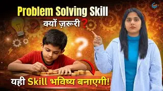 Problem Solving Skill for Students | Problem Solving Skill क्यों जरूरी है? #problemsolvingskills