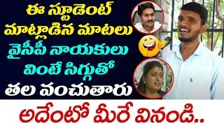 Telangana Youth Student Hilarious Comments On YCP Leaders | YS Jagan Reddy | Public Talk | Open Talk