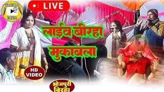 #birha // mahaa muqabala 2025 लाइव बिरहा / new bhojpuri birha // pujaranibangalin birha / newbiraha