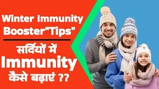 ठंड में बार बार बीमार? Immunity Boost करें ऐसे l #vitamins #ytviral 
