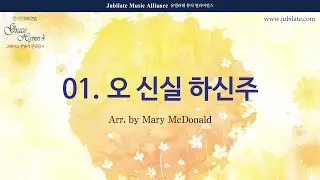 [그레이스 찬송가 편곡집 4] 01. 오 신실 하신 주 (Great is Thy Faithfulness) Soprano