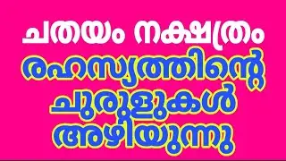 ചതയം നക്ഷത്രത്തിന്റെ രഹസ്യങ്ങളുടെ ചുരുളുകൾ അഴിയുന്നു
