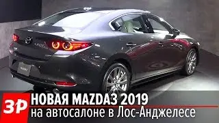 Премьера новой Мазды 3 2019 / Mazda 3 2019 first look