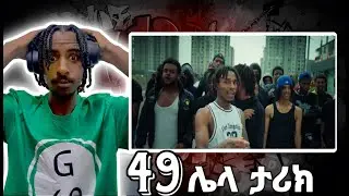 49 ምን እናራግ CJ X SATNE MOSES