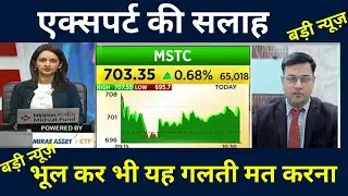 MSTC Share|MSTC Share Latest News Today| एक्सपर्ट की राई| MSTC Share Analysis|