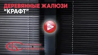 Запуск производства уникальных деревянных жалюзи «КРАФТ» с расширенной функциональностью