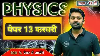 Physics  12th Imp. Objective Prashn | Class 12th Physics के महत्वपूर्ण बहुविकल्पीय प्रश्न 2026