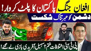 Pakistan Strikes Back! Afghan Enemy Humiliated: Sohail Afridi Named CM? PTI Rift Ends! Zeshan Syed 