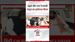 'Uddhav Thackeray' और 'Raj Thackeray' ने मराठी मानुष का इस्तेमाल किया : 'Eknath Shinde'