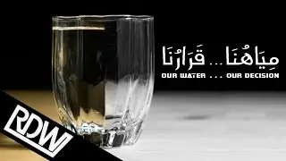 Our Water... Our Decision - مياهنا... قرارنا