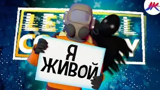 Не смотри назад | Lethal Company