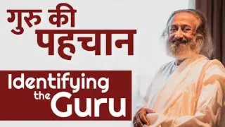 सही गुरु की पहचान कैसे करें? | How to Identify the Right Guru? | @gurudev