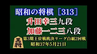 昭和の将棋[313] ▲升田幸三 九段△加藤一二三 八段　昭和37年(1962年)5月21日　升田流向かい飛車に加藤八段が一気呵成の猛攻