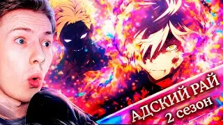 Адский рай 2 сезон 1 серия / Jigokuraku / Hells Paradise | Реакция на аниме