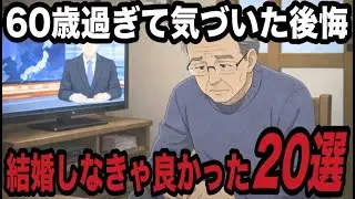 60代70代が「結婚しなきゃよかった」と思った瞬間20選