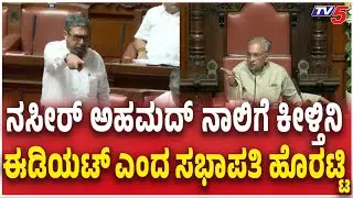 Naseer Ahmed Vs Basvaraj Horatti ನಸೀರ್​​ ಅಹಮದ್​​​ ನಾಲಿಗೆ ಕೀಳ್ತಿನಿ ಈಡಿಯಟ್​​​​​​​​ ಎಂದ ಸಭಾಪತಿ ಹೊರಟ್ಟಿ