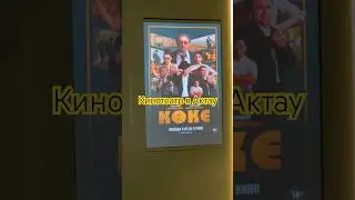 Кинотеатр Bayterek 🍿 🎥 Кинотеатр в Актау, Байберек #baby #trip #bluebeach #рек #байтерек