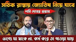 Can Astrology Really Change Destiny? | How Astrology Guides You | Santanu Dey & Raju Majumder
