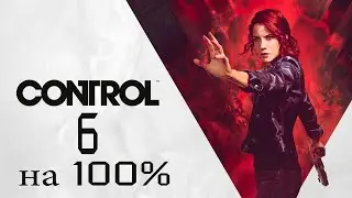 Прохождение игры Control Ultimate Edition на 100% #6(Доп Миссии)