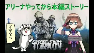 [タルコフ]もうクリスマスは終わってますよー！けどアリーナ！少しやってからストーリー進めよう  Ver1.0 #471    #タルコフ #EFT #EscapefromTarkov #アリーナ