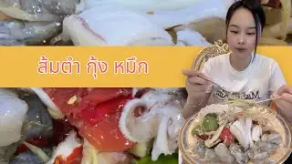 ส้มตำ หมึก กุ้งสด คือที่สุด