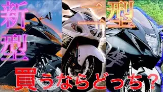 新型隼と二型ハヤブサを比較❗️実際に所有して思った事 感想(SUZUKI GSX1300R Hayabusa)インプレ　レビュー