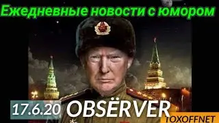 OBSЁRVER TOXOFFNET 17.6.20 Ежедневные новости с юмором