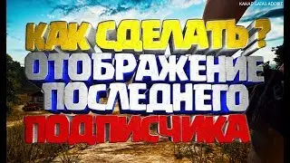 Туториал Как Сделать Отображение Последнего Подписчика На Экране  Стриме  Ютуб