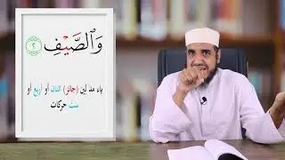 الدرس الثالث و العشرون المد اللين للشيخ سيد صلاح أكاديمية الفتح