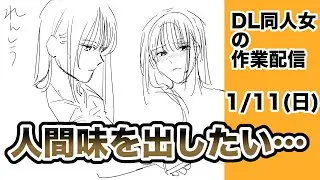 【DL同人作業配信】15時～19時突発作業配信！