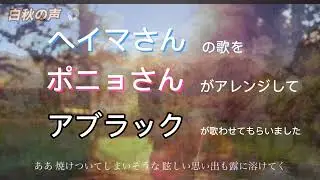 【紹介動画】@ヘイマ&＠ポニョ&@abruck 合作