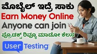 Earn Money Online 2026 🔥 Part Time Job | UserTesting Review : Earn Dollars Online | Kannada