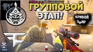 TheMongolz vs FaZe - StarLadder Budapest Major 2025 - ЛУЧШИЕ МОМЕНТЫ CS2 | КРИВОЙ ЭФИР