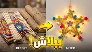 من الخيامية فكرتين احلى من بعض لرمضان و كلها حاجات من البيت #diy #craft #افكار 