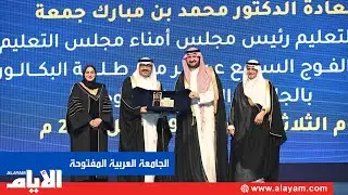 الجامعة العربية المفتوحة تحتفل بتخريج الفوج السابع عشر من طلبتها
