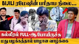 Vj Siddhu, Kpy bala யாருமே உதவி பண்ணல..Hospital போக கூட காசு இல்ல -Bijili Ramesh Emotional Interview