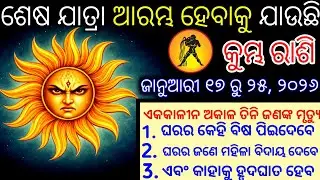 କୁମ୍ଭ ରାଶି ଜୀବନରେ ଏହି ତିନୋଟି ବଡ଼ ଘଟଣା ଘଟିବାକୁ ଯାଉଛି,Kumbha Rashifala 2026Aquarius horoscope odia
