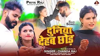 Sad Song - दुनिया देहब छोड़ - #Chanda Raj || Duniya Dehab Chhod || #बेवफाई गाना | Bhojpuri Song 2025