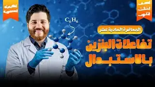 تفاعلات البنزين بالإستبدال