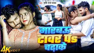 #video | मारबऊ टावर पऽ चढ़ाके | #Shashi Lal Yadav | Marabau Tawar Pa Chadhake | Bhojpuri #Viral Song