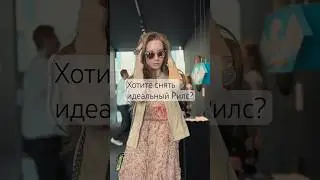 Хотите снять идеальный Рилс?Научу двигаться на камеру savenkova_pohodka #pose#reelsvideo#reel #reels