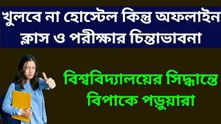 খুলবে না হোস্টেল কিন্তু অফলাইন ক্লাস ও পরীক্ষা? WB College University Reopen: WB Odd Sem Exam 2021