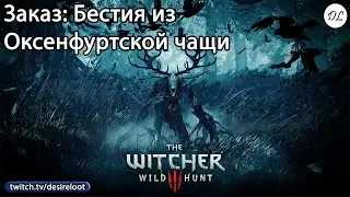 #witcher3 | Нарезки | Заказ: Бестия из Оксенфуртской чащи #games #rpg