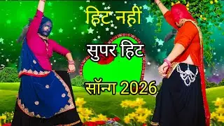 New latest meenawati song//छोरी इश्क लडावे जयपुर में।। meena geet 
