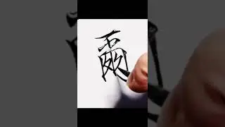 Chinese calligraphy# Slender gold script# Performance art. Character 121 -124