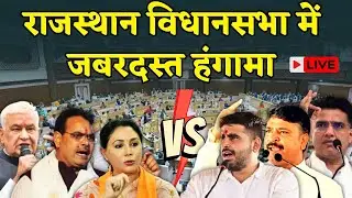 Rajasthan Vidhan sabha Live: राजस्थान विधानसभा सत्र लाइव |Tikaram Jully vs Bhajanlal Sharma | Khejri