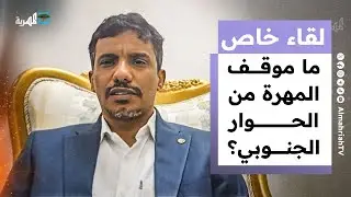 ما موقف محافظة المهرة من الحوار الجنوبي ودور السعودية؟ | لقاء خاص مع بدر كلشات