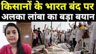 Alka Lamba ने Bharat Bandh को लेकर दिया बड़ा बयान| Farmers Protest against Farm Bill 2020