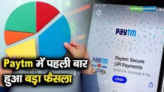 Paytm Shares | Paytm में पहली बार हुआ बड़ा फैसला