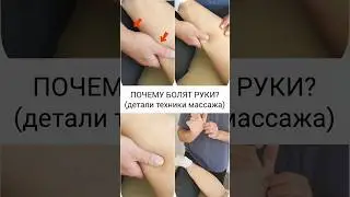 Секреты массажа / Почему болят руки? #chiropractic #massage #массаж